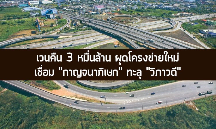 ชาวนนทบุรี เฮ!!! เวนคืน 3 หมื่นล้าน ผุดโครงข่ายใหม่ เชื่อม “กาญจนาภิเษก” ทะลุ “วิภาวดี”